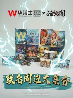 华莱士联动周边