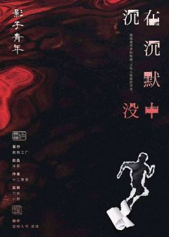 在沉默中沉没-资料图