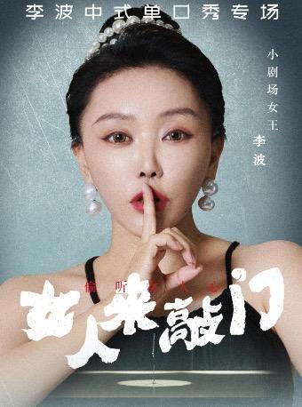 女人来敲门