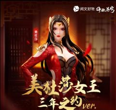 美杜莎女王 三年之约