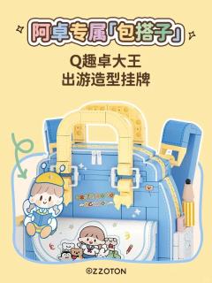 阿卓的百变包包系列拼装积木-资料图