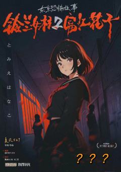 铃兰女校2富江花子-资料图