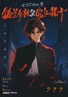 铃兰女校2富江花子-资料图