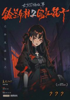 铃兰女校2富江花子-资料图