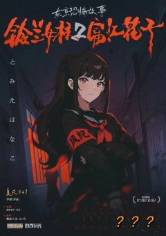 铃兰女校2富江花子-资料图