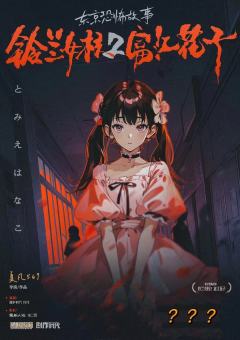 铃兰女校2富江花子-资料图