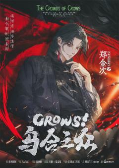 CROWS！乌合之众-资料图