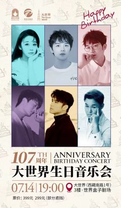 107周年大世界生日音乐会