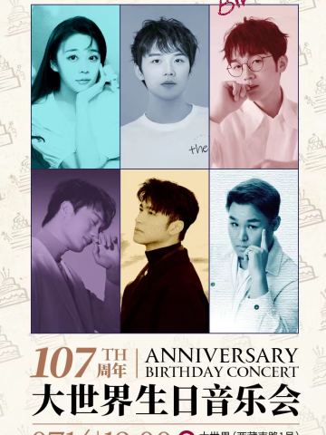 107周年大世界生日音乐会