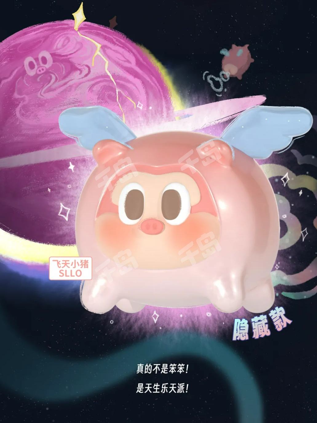 小隐藏-飞天小猪| 星际宝贝系列- HIDDEN WOOO - SLLO - 萌粒｜千岛