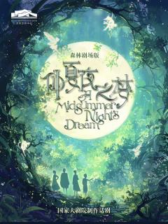 仲夏夜之梦（森林剧场版话剧）-资料图