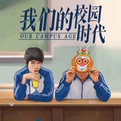 我们的校园时代-资料图