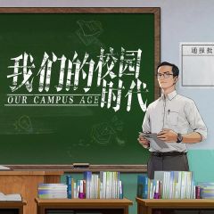 我们的校园时代-资料图