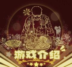 五星大厨-资料图