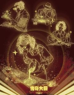 五星大厨-资料图