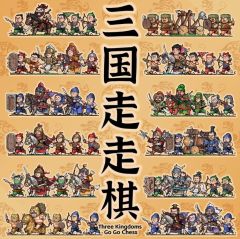 三国走走棋