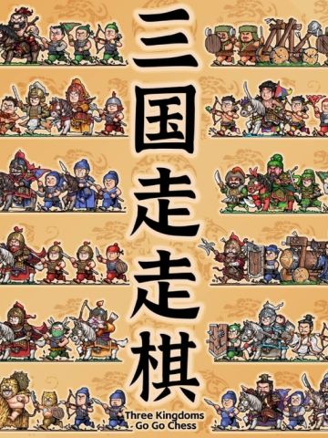 三国走走棋