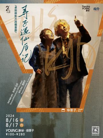 寻子遇仙后记
