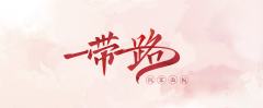 一带一路-资料图