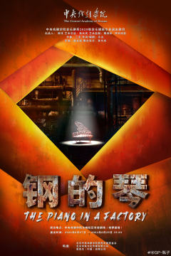钢的琴（中戏20级音乐剧班）