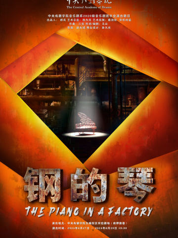 钢的琴（中戏20级音乐剧班）