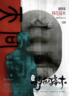 谜案集·移花接木-资料图