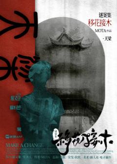 谜案集·移花接木-资料图