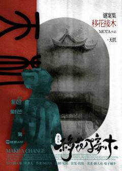 谜案集·移花接木-资料图