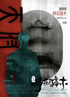 谜案集·移花接木-资料图