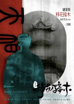 谜案集·移花接木-资料图
