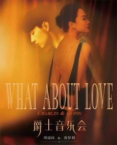 WHAT ABOUT LOVE 爵士音乐会