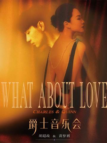 WHAT ABOUT LOVE 爵士音乐会