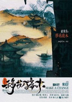 谜案集·移花接木