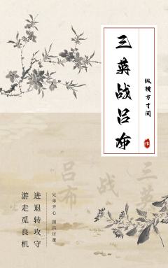 三英战吕布