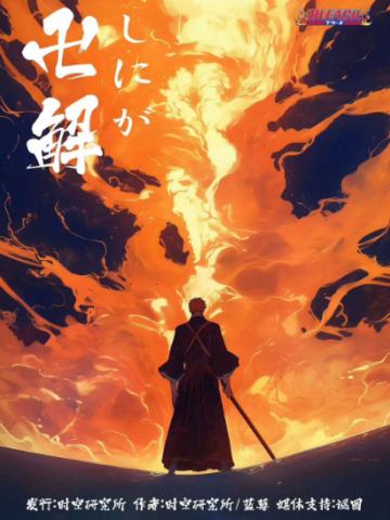 死神·卍解
