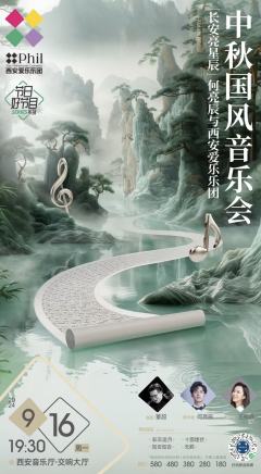「长安亮星辰」何亮辰与西安爱乐乐团 中秋国风音乐会