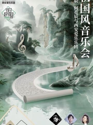 「长安亮星辰」何亮辰与西安爱乐乐团 中秋国风音乐会