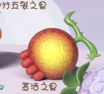 复活之果