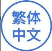 繁体中文(碧蓝战卡语言版本)