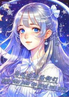 高延班的怪物们-资料图