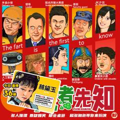 屁者先知