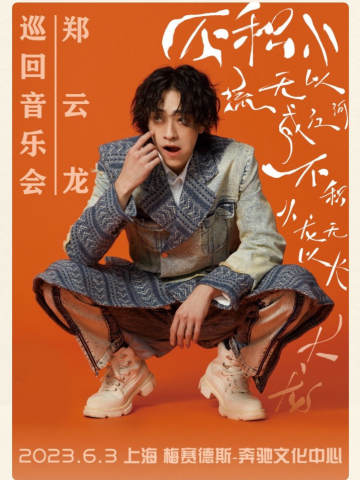 郑云龙“怎么了”巡回音乐会