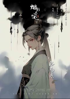 烟影长安-资料图