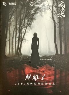 谜案集·藏木于林-资料图