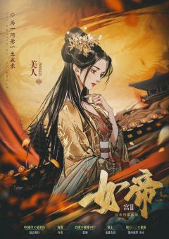 宫系列第二部【女帝】-资料图