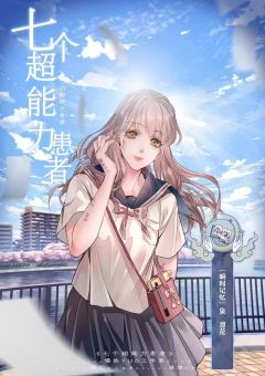 七个超能力患者-资料图
