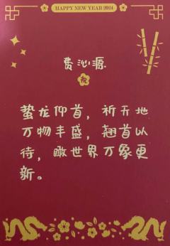 费沁源 24新年祝福签