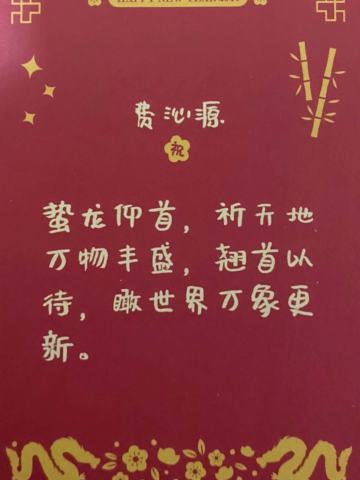 费沁源 24新年祝福签