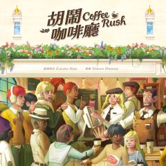 胡闹咖啡厅