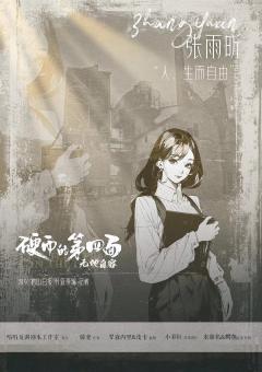 硬币的第四面2·无地自容-资料图